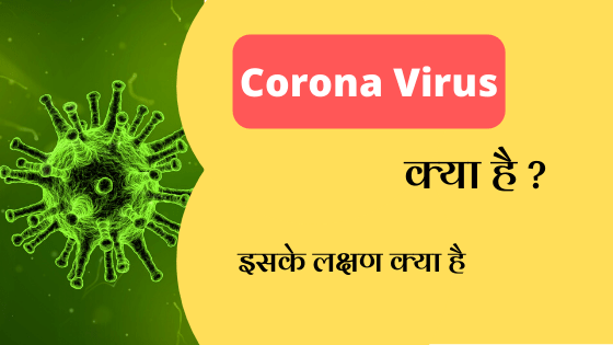 Corona Virus kya hai.png