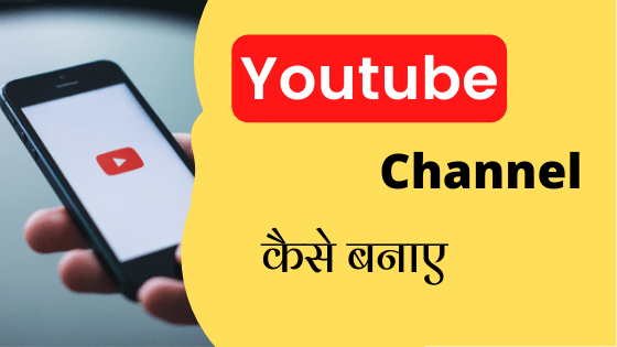 Images shows that youtube channel kaise banaye